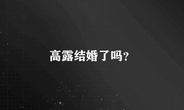 高露结婚了吗？