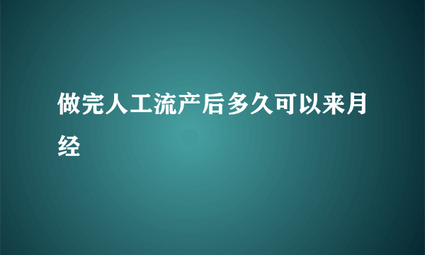 做完人工流产后多久可以来月经