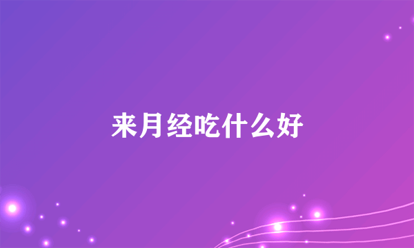 来月经吃什么好