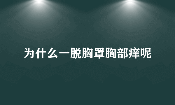 为什么一脱胸罩胸部痒呢