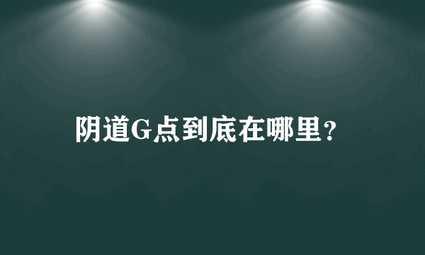 阴道G点到底在哪里？