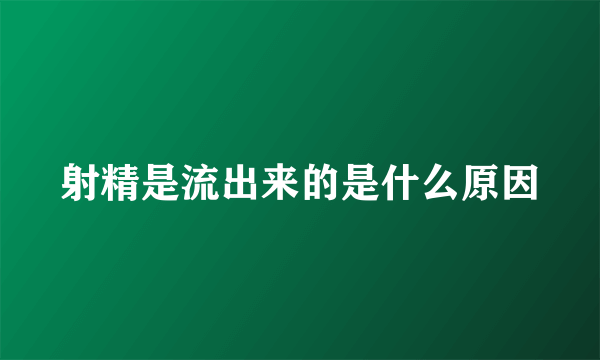 射精是流出来的是什么原因