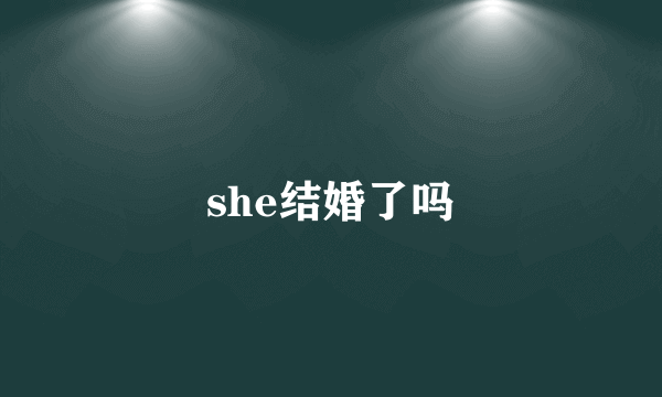 she结婚了吗