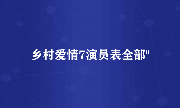 乡村爱情7演员表全部