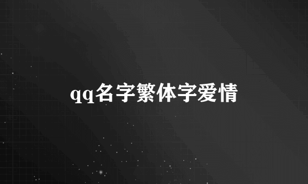 qq名字繁体字爱情