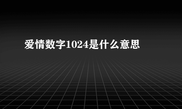 爱情数字1024是什么意思