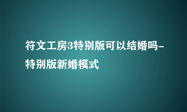 符文工房3特别版可以结婚吗-特别版新婚模式