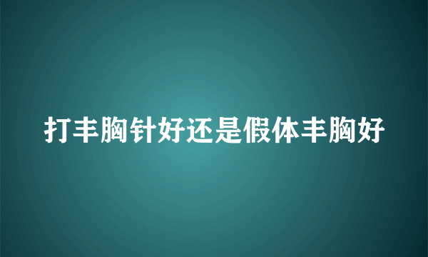 打丰胸针好还是假体丰胸好