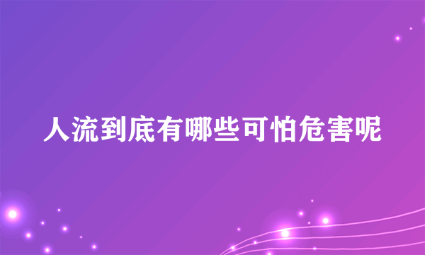 人流到底有哪些可怕危害呢