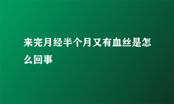 来完月经半个月又有血丝是怎么回事