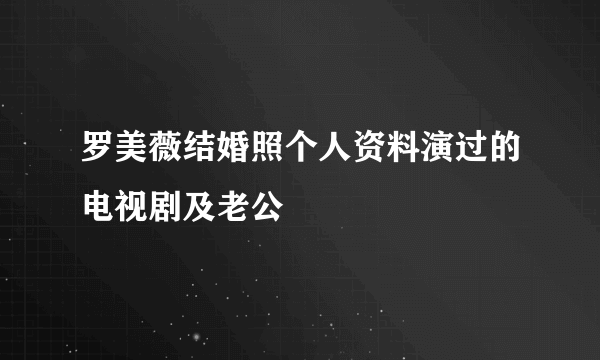 罗美薇结婚照个人资料演过的电视剧及老公