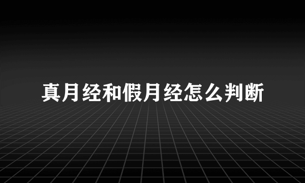 真月经和假月经怎么判断