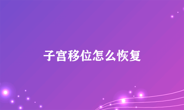 子宫移位怎么恢复