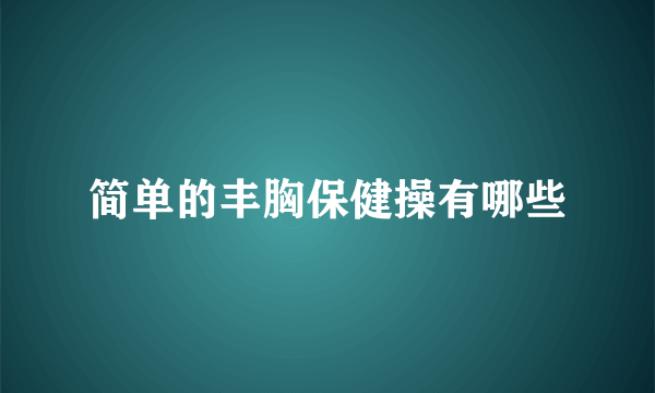 简单的丰胸保健操有哪些