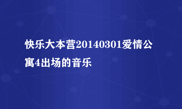 快乐大本营20140301爱情公寓4出场的音乐