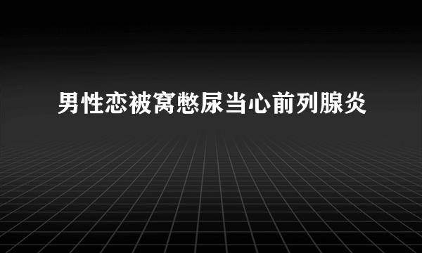 男性恋被窝憋尿当心前列腺炎