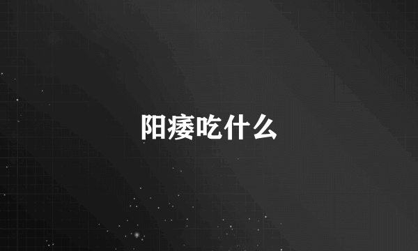 阳痿吃什么