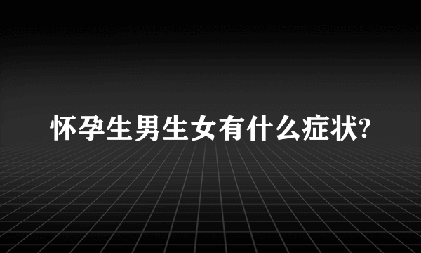 怀孕生男生女有什么症状?