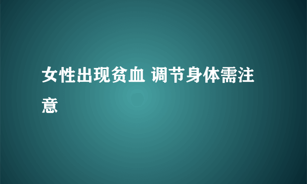 女性出现贫血 调节身体需注意