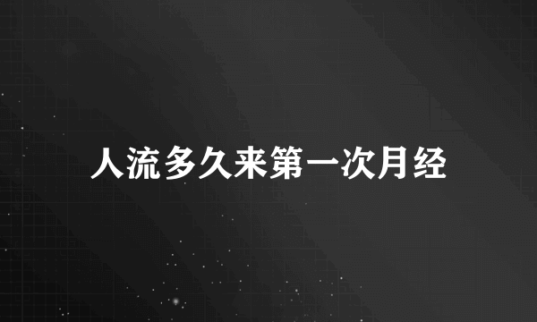 人流多久来第一次月经