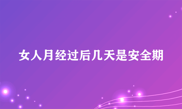 女人月经过后几天是安全期