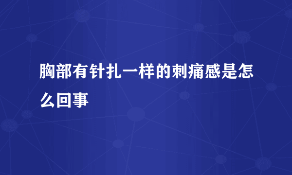 胸部有针扎一样的刺痛感是怎么回事