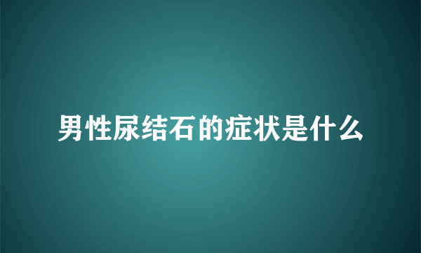 男性尿结石的症状是什么