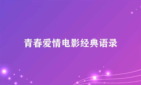 青春爱情电影经典语录