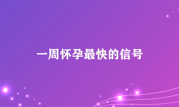 一周怀孕最快的信号