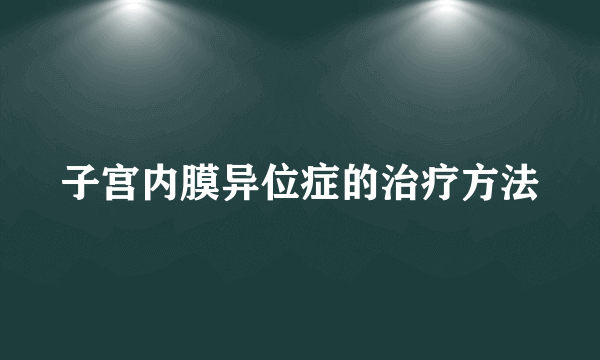 子宫内膜异位症的治疗方法