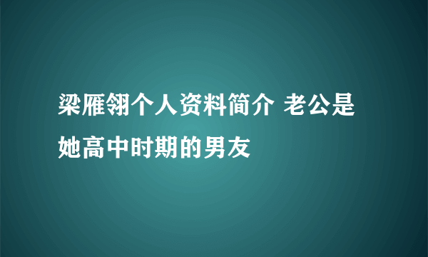 梁雁翎个人资料简介 老公是她高中时期的男友