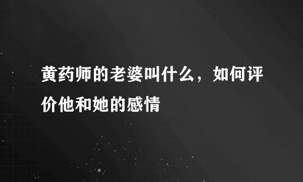 黄药师的老婆叫什么，如何评价他和她的感情