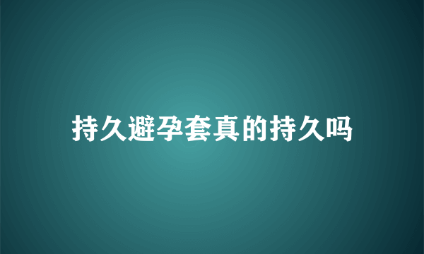 持久避孕套真的持久吗