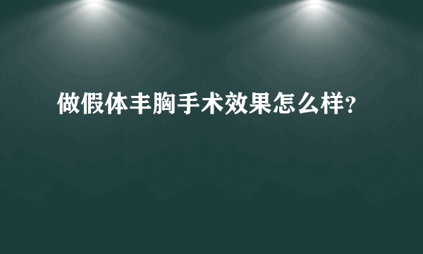 做假体丰胸手术效果怎么样？