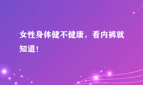 女性身体健不健康，看内裤就知道！