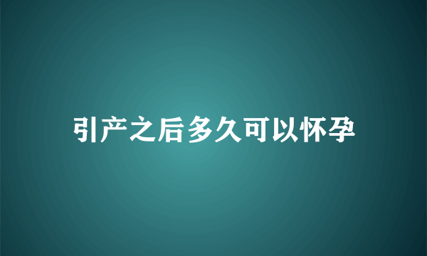 引产之后多久可以怀孕