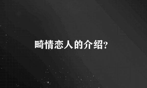 畸情恋人的介绍？