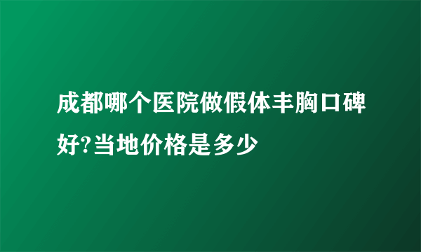 成都哪个医院做假体丰胸口碑好?当地价格是多少