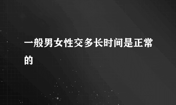 一般男女性交多长时间是正常的