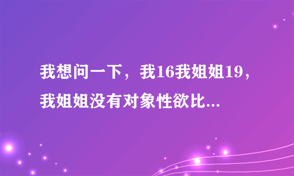 我想问一下，我16我姐姐19，我姐姐没有对象性欲比较强，从小总是在一起洗澡所以我和姐姐关系很好，9月份我睡觉她看我睡着了给我口交我也没感觉出来，然后我姐姐就给我含过好几次，前几天考试没考好就喝了我爸的白酒，醉了之后就按到了我姐姐强奸了我姐，因为我姐没有做过所以她是第一次，因为这个事情她也没有生气，只是昨天下午给我发了信息说让我去自首，这个情况会判刑还是拘留。