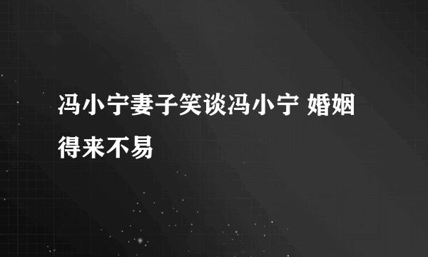 冯小宁妻子笑谈冯小宁 婚姻得来不易