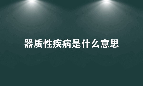 器质性疾病是什么意思