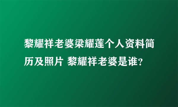 黎耀祥老婆梁耀莲个人资料简历及照片 黎耀祥老婆是谁？