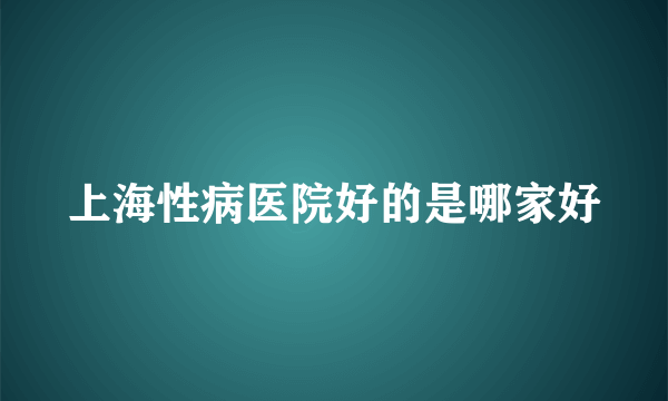 上海性病医院好的是哪家好