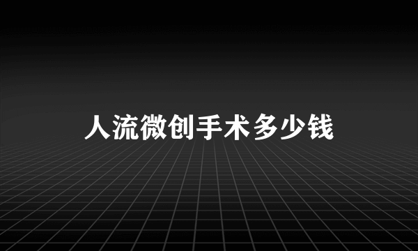 人流微创手术多少钱