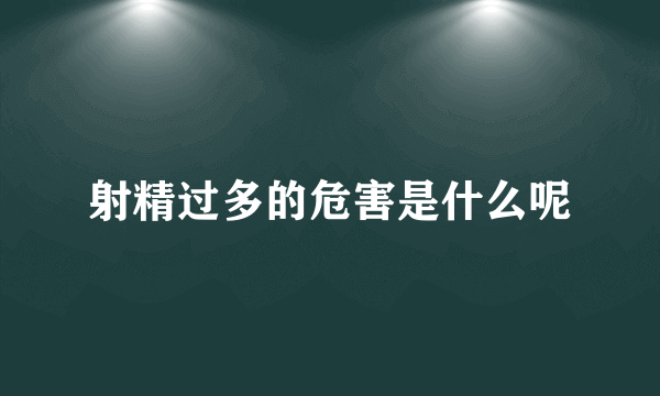 射精过多的危害是什么呢