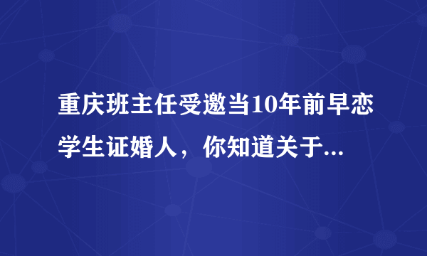 重庆班主任受邀当10年前早恋学生证婚人，你知道关于他们的爱情故事吗？