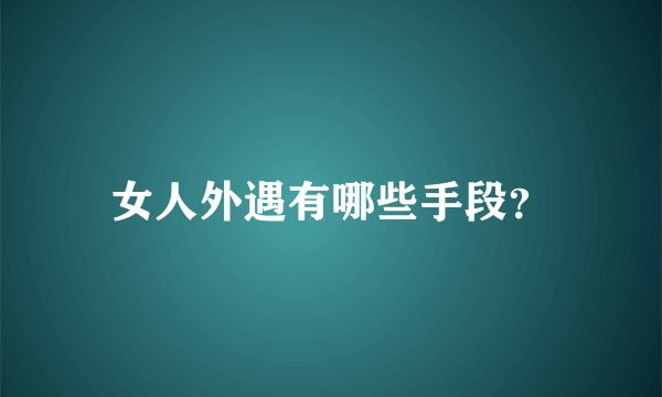 女人外遇有哪些手段？