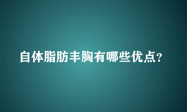 自体脂肪丰胸有哪些优点？