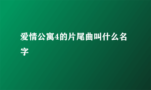 爱情公寓4的片尾曲叫什么名字